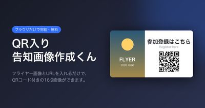 QR入り告知画像作成くん